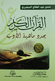 القرآن الكريم يحدد ماهية الأدب