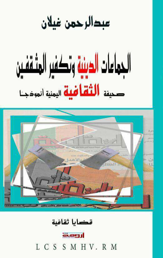 الجماعات الدينية وتكفير المثقفين " صحيفة الثقافة اليمنية "