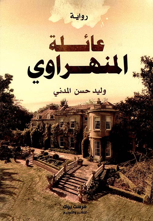 عائلة المنهراوي