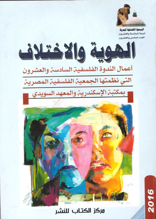 الهوية والاختلاف "أعمال الندوة الفلسفية السادسة والعشرون التي نظمتها الجمعية الفلسفية المصرية بمكتبة الإسكندرية والمعهد السويدي"