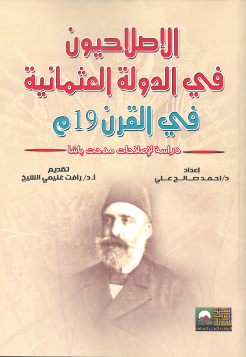 الإصلاحيون في الدولة العثمانية في القرن 19م - دراسات لإصلاحات مدحت باشا