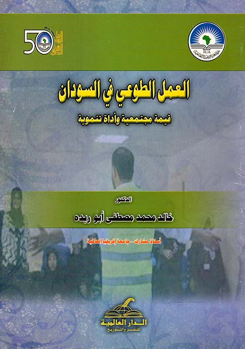 العمل الطوعي في السودان " قيمة مجتمعية وأداة تنموية "