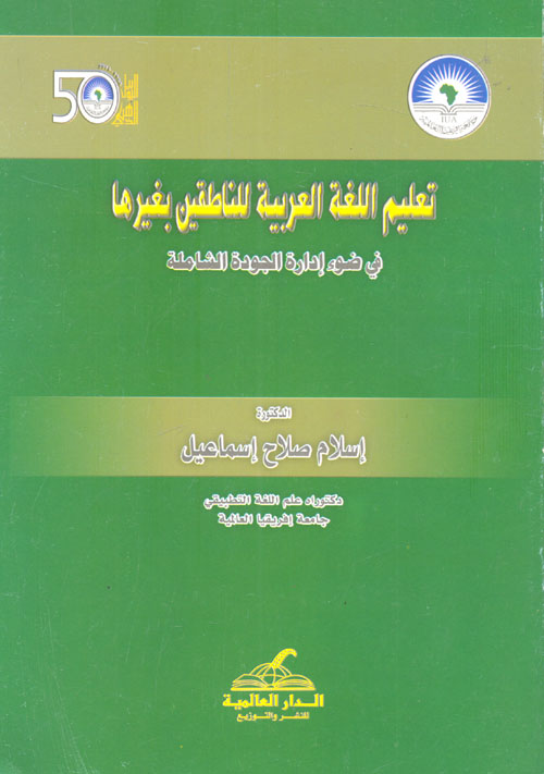 تعليم اللغة العربية للناطقين بغيرها بها في ضوء إدارة الجودة الشاملة