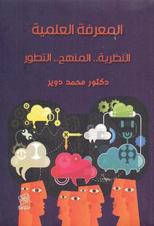 المعرفة العلمية " النظرية.. المنهج.. التطور "