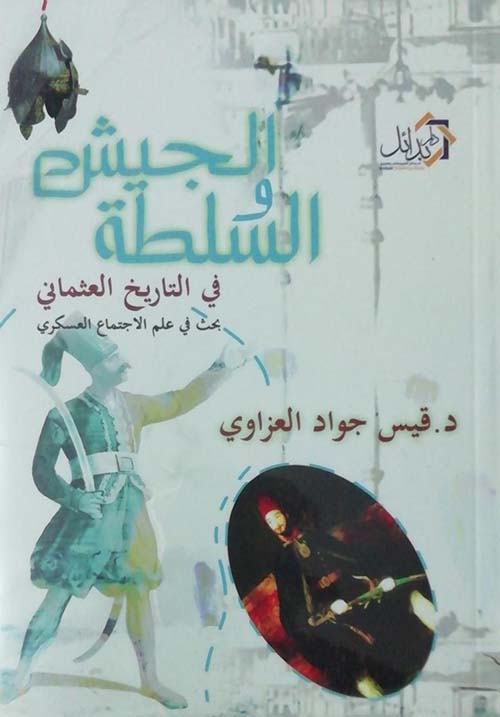 الجيش والسلطة فى التاريخ العثمانى " بحث فى علم الإجتماع العسكري "