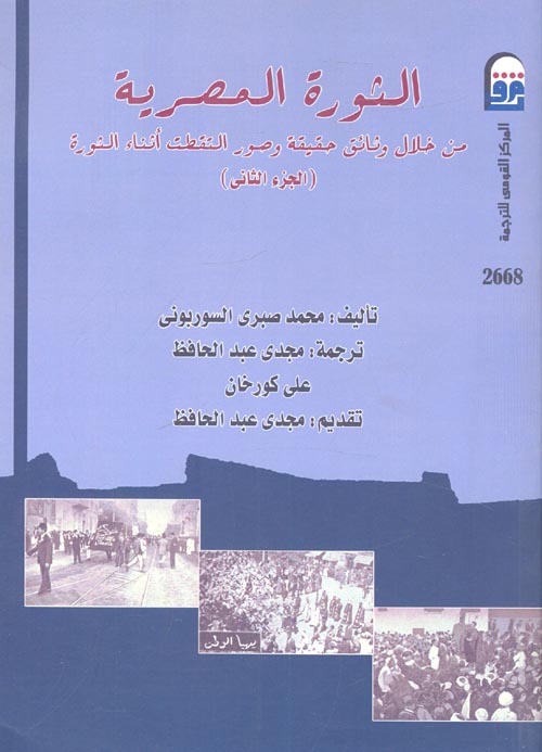 الثورة المصرية من خلال وثائق حقيقية وصور التقطت أثناء الثورة " الجزء الثانى "