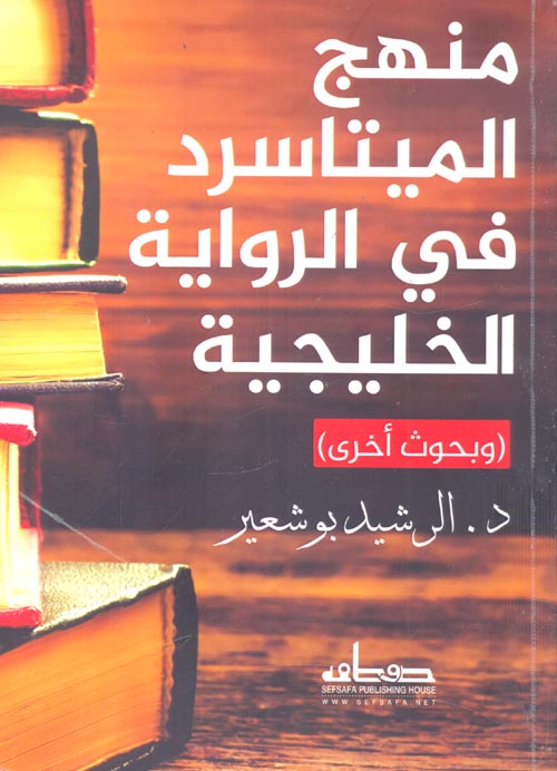 منهج الميتاسرد في الرواية الخليجية " وبحوث أخرى "