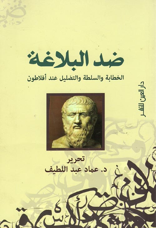 ضد البلاغة " الخطابة والسلطة والتضليل عند أفلاطون "