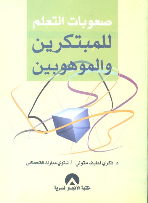 صعوبات التعلم للمبتكرين والموهوبين