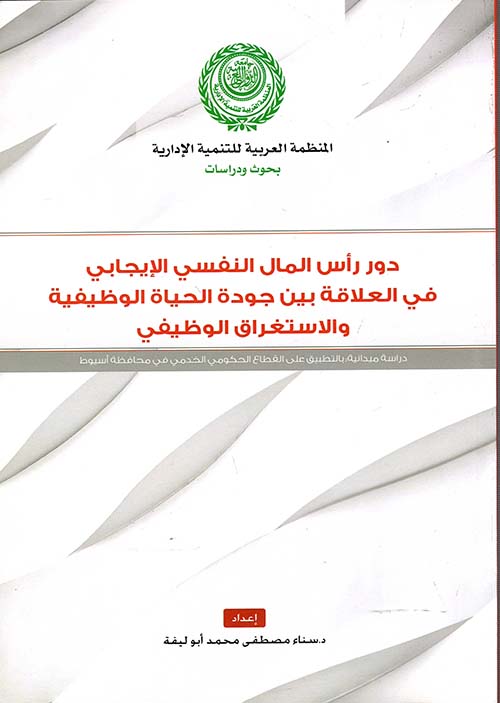 دور رأس المال النفسي الإيجابي في العلاقة بين جودة الحياة الوظيفية والاستغراق الوظيفي