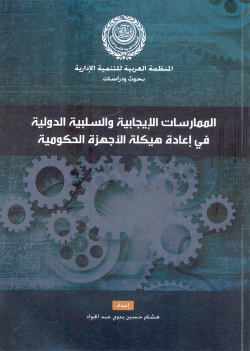 الممارسات الإيجابية والسلبية الدولية في إعادة هيكلة الأجهزة الحكومية