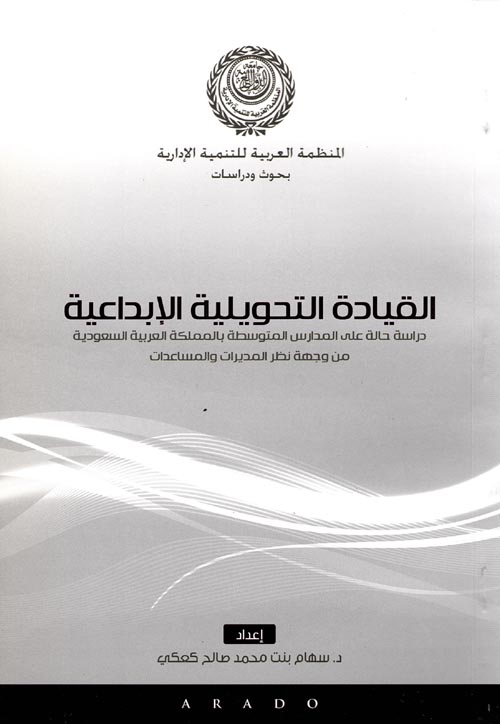 القيادة التحويلية الإبداعية " دراسة حالة علي المدارس المتوسطة بالمملكة العربية السعودية من وجهة نظر المديرات والمساعدات "