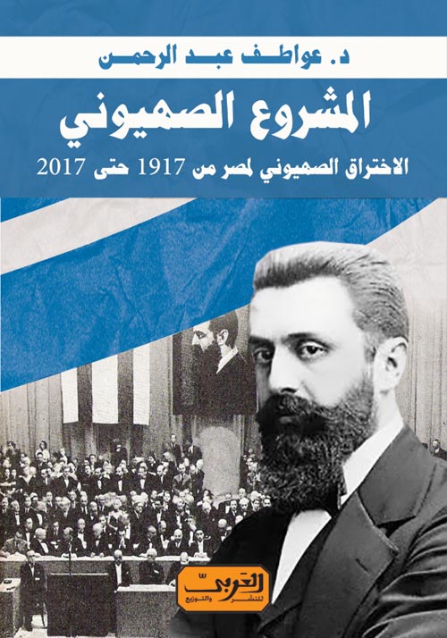 المشروع الصهيونى " الاخترق الصهيونى لمصر من 1917حتى 2017 "