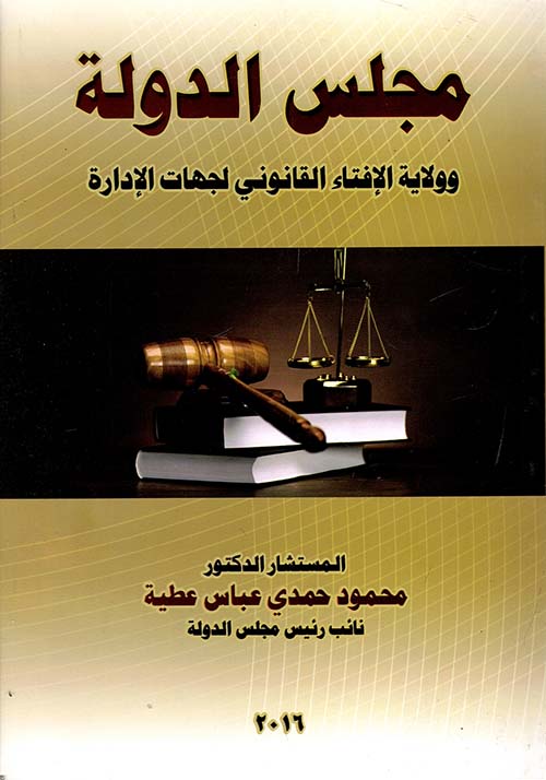 مجلس الدولة وولاية الإفتاء القانوني لجهات الإدارة