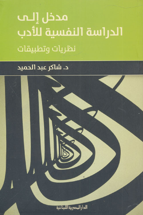 مدخل الى الدراسة النفسية للأدب " نظريات وتطبيقات "