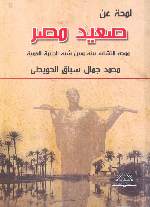 لمحة عن صعيد مصر ووجه التشابه بينه وبين شبه الجزيرة العربية