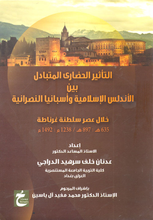 التأثير الحضاري المتبادل بين الأندلس الإسلامية وأسبانيا النصرانية خلال عصر سلطنة غرناطة " 635هـ / 1238م :1492م "