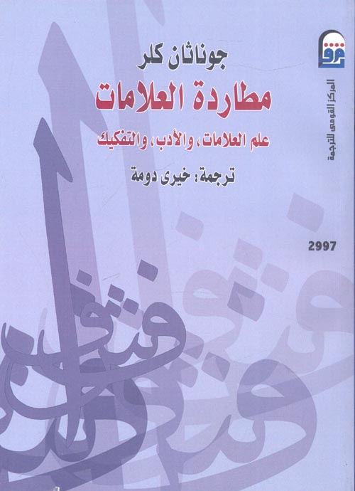 مطاردة العلامات " علم العلامات، والأدب، والتفكيك "