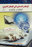 الإعلام المحلي في الوطن العربي التقليدي والجديد