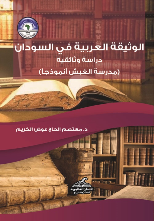 الوثيقة العربية في السودان "دراسة وثائقية" (مدرسة الغبش أنموذجاً)