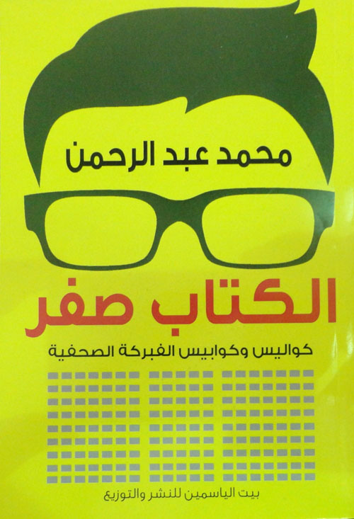 الكتاب صفر "كواليس وكوابيس الفبركة الصحفية"