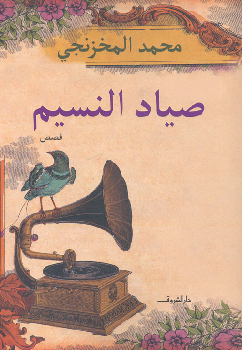 صياد النسيم