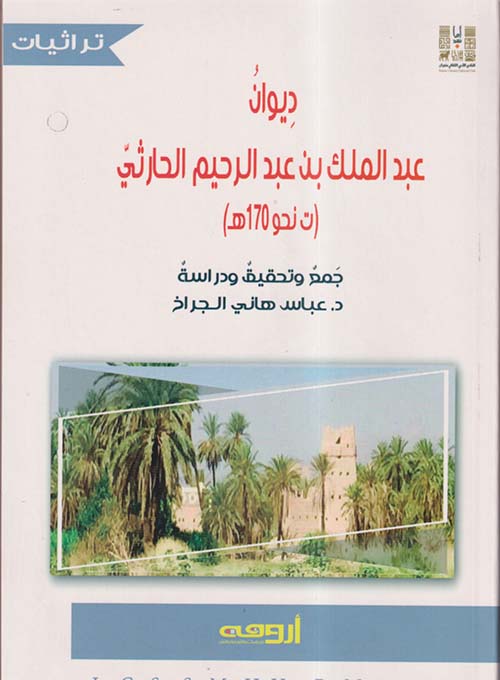 ديوان عبد الملك بن عبد الرحيم الحارثي " ت نحو 170هـ "