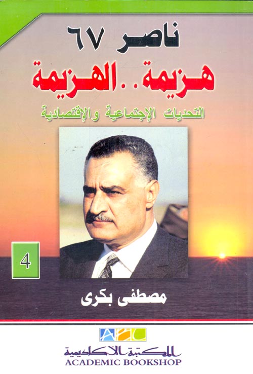 ناصر 67 " هزيمة ..الهزيمة " التحديات الإجتماعية والإقتصادية " الجزء الرابع