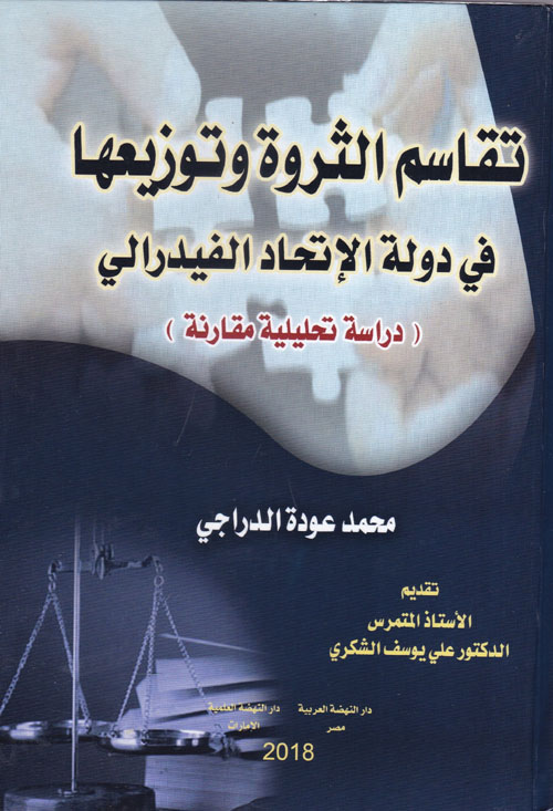 تقاسم الثروة وتوزيعها في دولة الاتحاد الفيدرالي " دراسة تحليلية مقارنة "