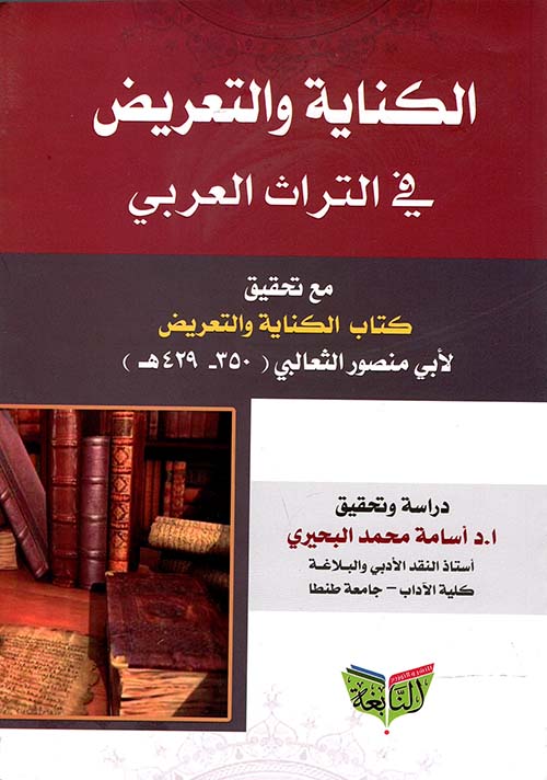 الكناية والتعريض في التراث العربي