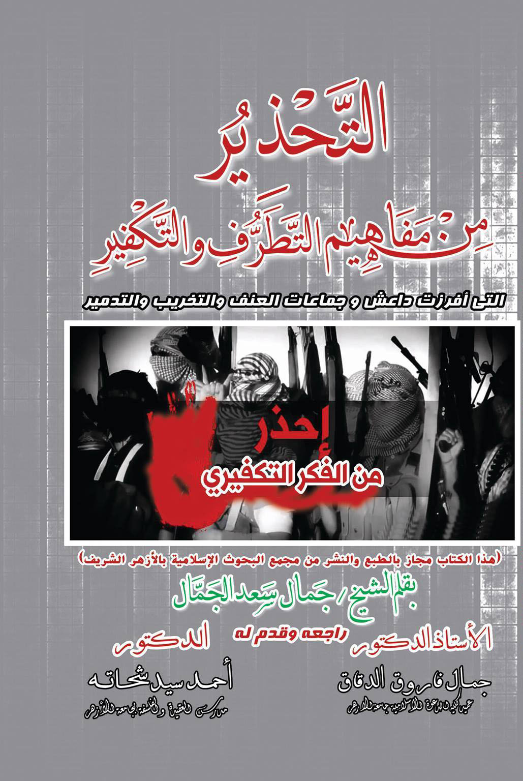 التحذير من مفاهيم التطرف والتكفير "التي افرزت داعش وجماعات العنف والتخريب والتدمير"