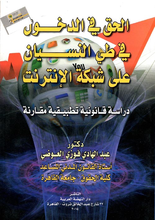 الحق في الدخول في طي النسيان علي شبكة الإنترنت " دراسة قانونية تطبيقية مقارنة "