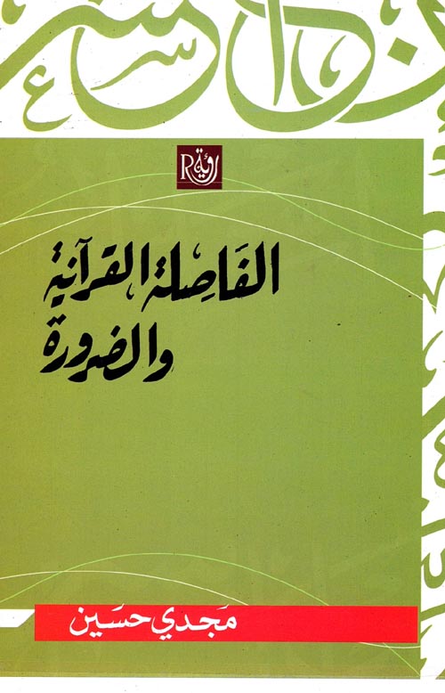 الفاصلة القرآنية والضرورة