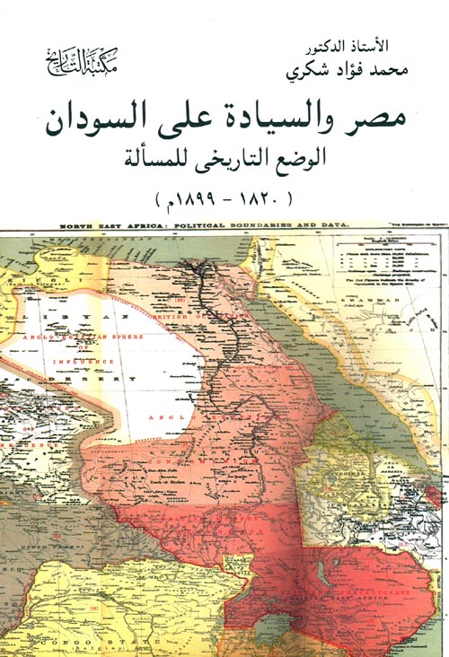 مصر والسيادة علي السودان الوضع التاريخي للمسألة "1820-1899"