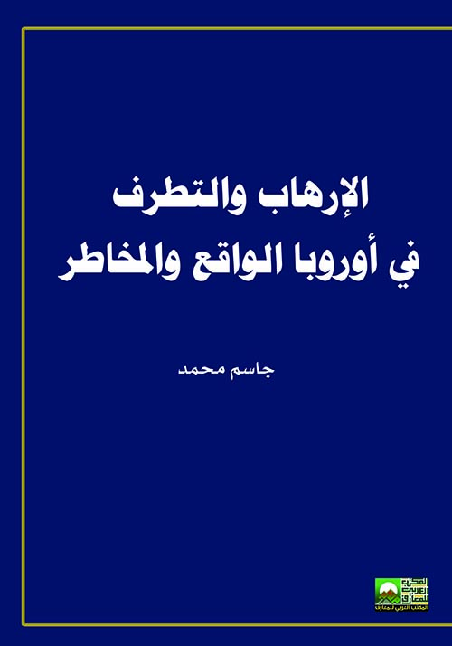 الإرهاب والتطرف في أوروبا الواقع والمخاطر