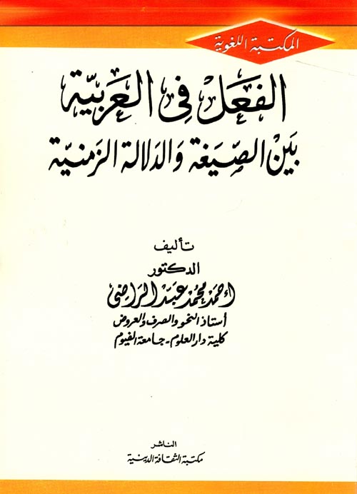 الفعل في العربية بين الصيغة والدلالة الزمنية