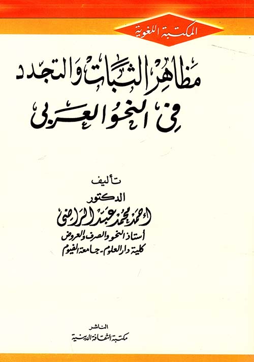 مظاهر الثبات والتجدد في النحو العربي