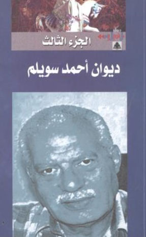 ديوان أحمد سويلم "الجزء الثالث"