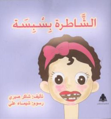 الشاطرة بسبسة