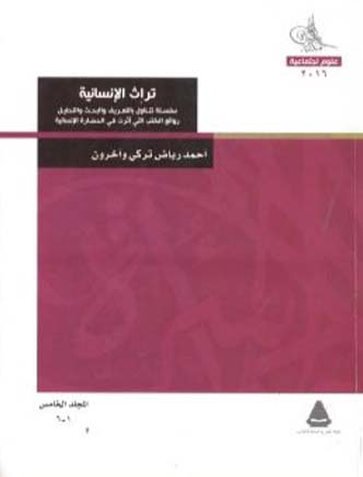 تراث الإنسانية " سلسلة تتناول بالتعريف والبحث والتحليل روائع الكتب التي أثرت في الحضارة الإنسانية "- الجزء الخامس