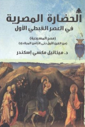 الحضارة المصرية في العصر القبطي الأول "مصر المسيحية من القرن الأول حتى الثامن الميلادي"