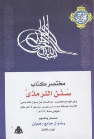 مختصر كتاب سنن الترمذي وهو الجامع المختصر من السنن عن رسول الله (صلِ الله عليه وسلم) - الجزء الثالث