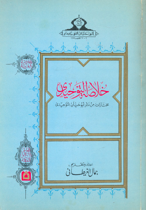 خلاصة التوحيدي "مختارات من شعر أبو حيان التوحيدي"