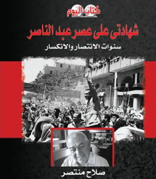 شهادتي علي عصر عبد الناصر"سنوات الإنتصار والإنكسار"