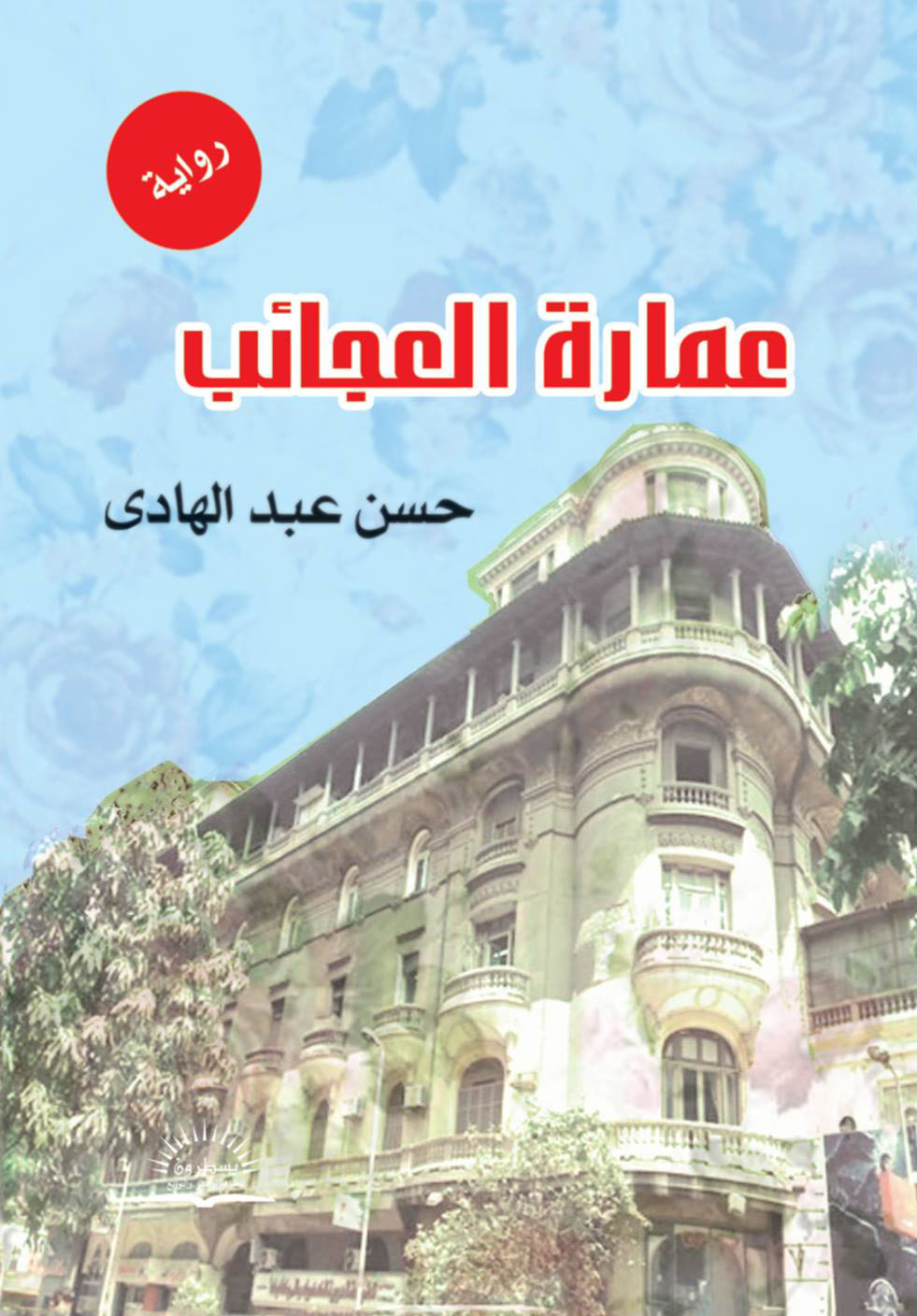 عمارة العجائب