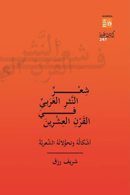 شعر النثر العربي في القرن العشرين "أشكاله وتحولاته الشعرية"