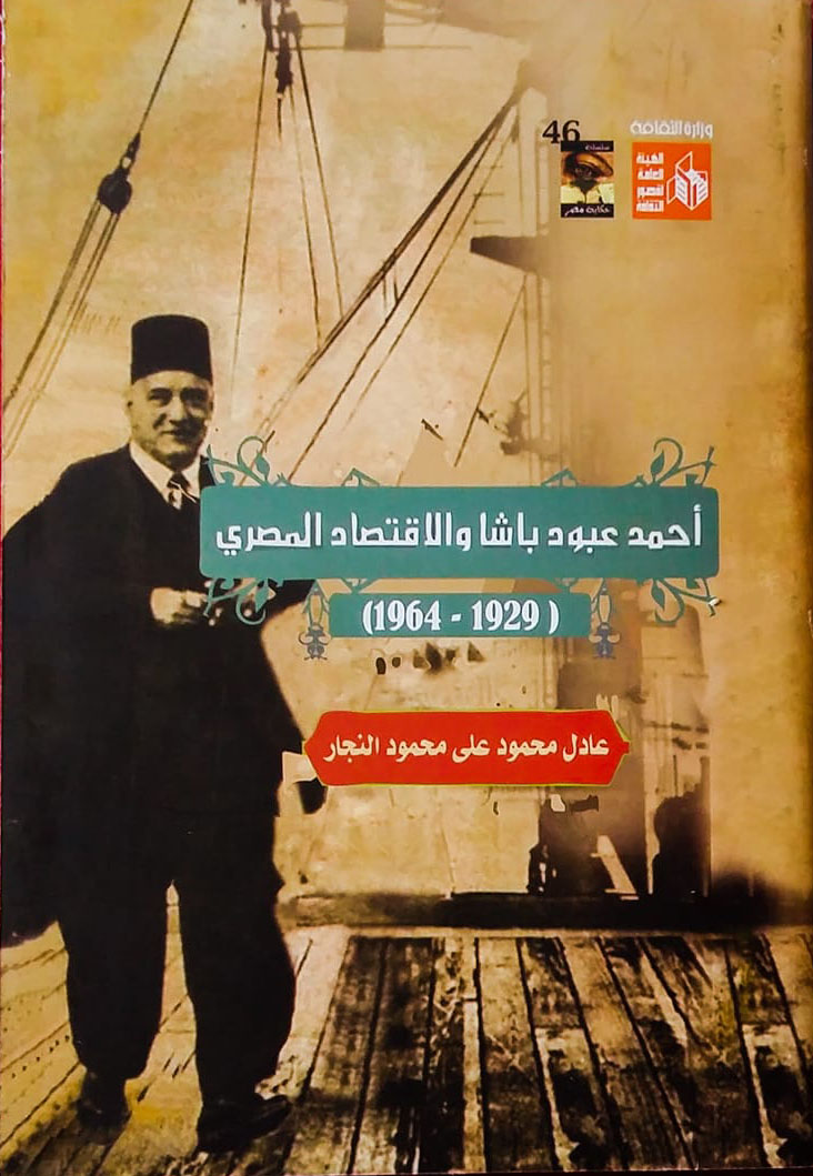 أحمد عبده باشا والاقتصاد المصري (1929 -1964)