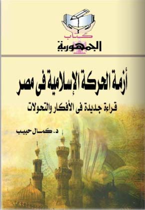 أزمة الحركة الإسلامية في مصر "قراءة جديدة في الأفكار والتحولات"