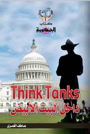 Think Tanks داخل البيت الأبيض