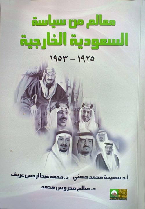 معالم من سياسة السعودية الخارجية (1925  1953